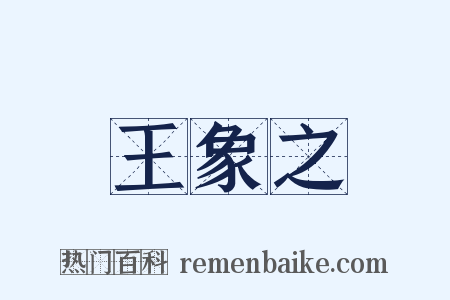 王象之是什么意思的图片